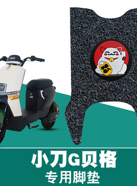 适用于小刀G贝格丝圈脚垫电动车TDT23309Z踏板小刀迈利丝圈脚踏垫