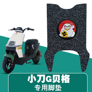 适用于小刀G贝格丝圈脚垫电动车TDT23309Z踏板小刀迈利丝圈脚踏垫