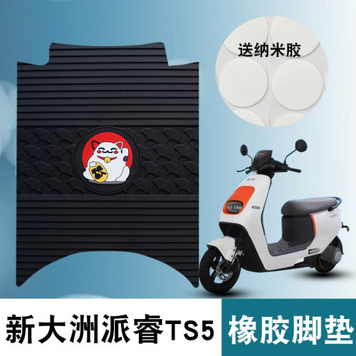适用新大洲派睿TS5橡胶脚垫