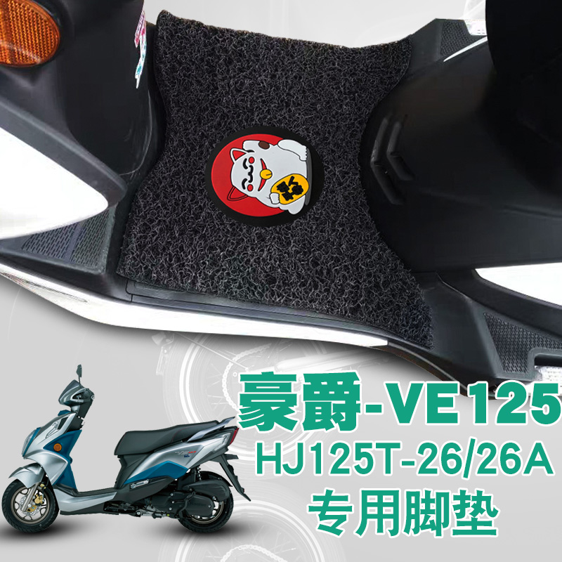 豪爵摩托车ve125改装踏板车脚垫
