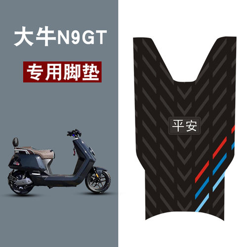 适用于大牛N9GT/N7GT平安三条杠橡胶脚垫耐磨防水防滑脚踏垫配件