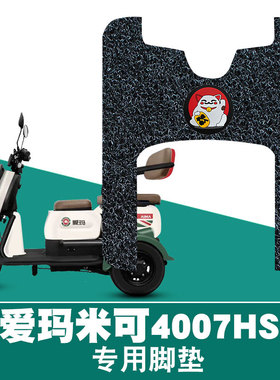 适用于爱玛米可4007HSB丝圈脚垫AM400DQZ-10P三轮车防水丝圈脚垫