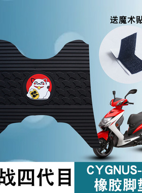 适用雅马哈劲战四代目脚垫改装摩托车踏板垫CYGNUS-X飞鹰橡胶脚垫