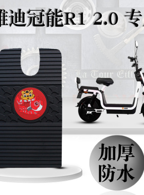 适用雅迪S冠能R1 2.0电动车踏板垫r12.0改装防水橡胶脚垫TDT1247Z