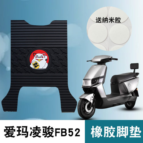 适用爱玛凌骏FB52橡胶脚垫电动车