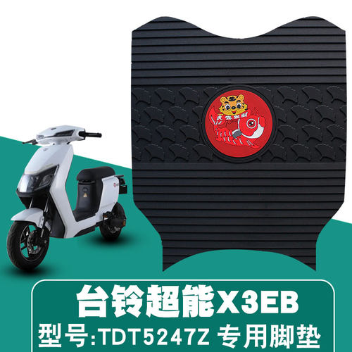 适用台铃X3EB超能客户E版HS 电动车橡胶脚垫防水耐磨卡通TDT5247Z