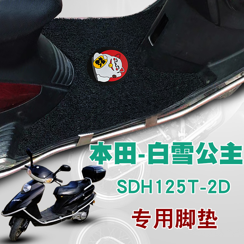 适用于本田白雪公主摩托车脚垫踏板垫防水防滑丝圈脚垫SDH125T-2D