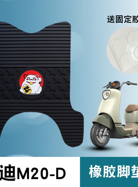 适用雅迪M20-D橡胶脚垫雅迪M10-D电动车TDR3075Z防水防滑橡胶脚垫