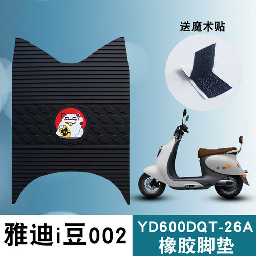 适用雅迪冠能i豆002lite版脚垫