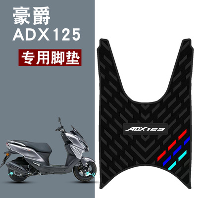 适用于豪爵ADX125踏板加长橡胶摩托脚垫HJ125T-58A耐磨垫改装配件