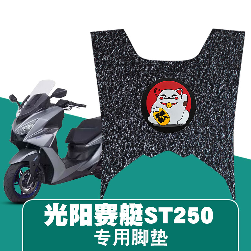 适用于光阳赛艇st250丝圈脚垫