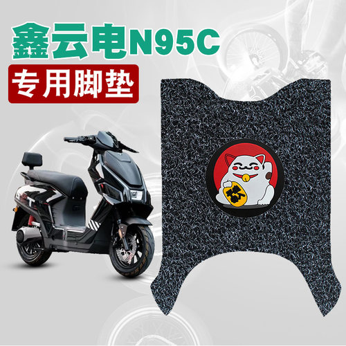 适用鑫云电N95C电动车丝圈脚垫耐磨防水防滑脚踏板垫专用改装配件
