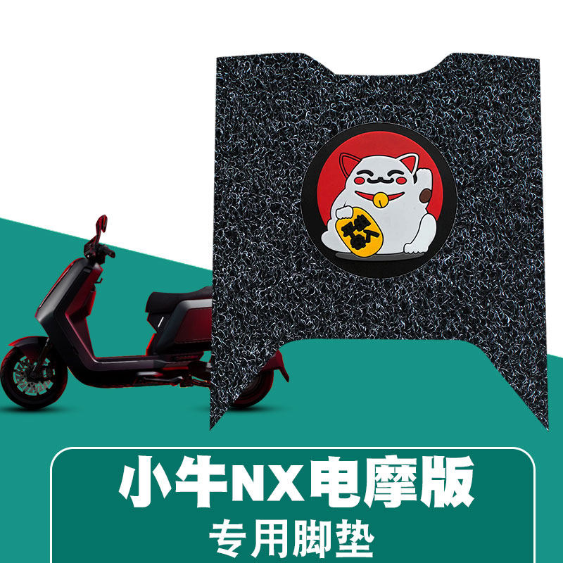 适用小牛NX电摩版电动车脚垫
