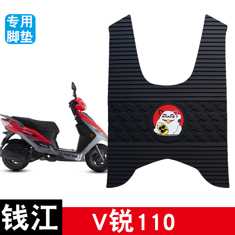 适用于钱江V锐110橡胶脚踏板垫摩托车防水防滑耐磨专用改装饰品