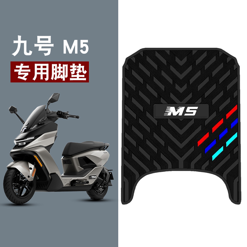 适用于九号M5电动车橡胶脚垫三条杠防水防滑脚踏板垫改装配件饰品