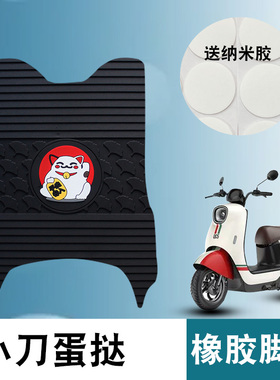 适用于小刀蛋挞国风版-KG橡胶脚垫TDT23321Z新国标电动车橡胶脚垫