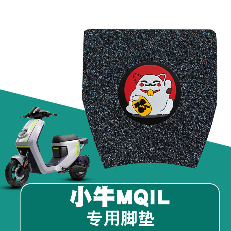 小牛MQiL电动车丝圈脚垫防水防滑