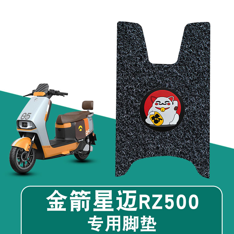 适用于金箭星迈RZ500丝圈脚垫脚踩脚踏板垫防水耐磨防滑饰品配件