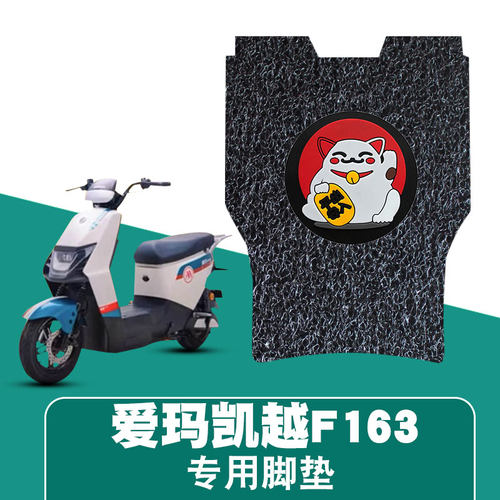 适用爱玛凯越F163丝圈脚垫电动车