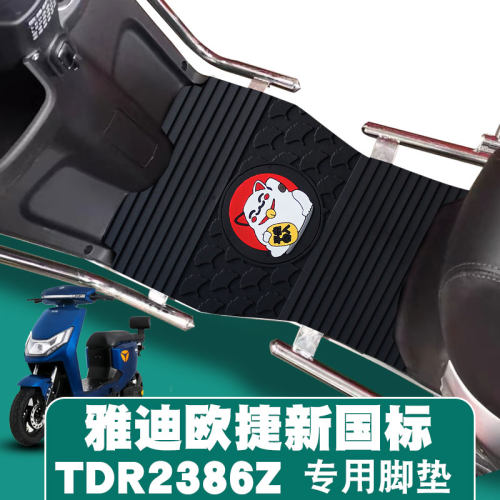 适用于雅迪欧捷新国标A-G电动车橡胶脚垫耐磨踩踏垫防滑 TDR2386Z
