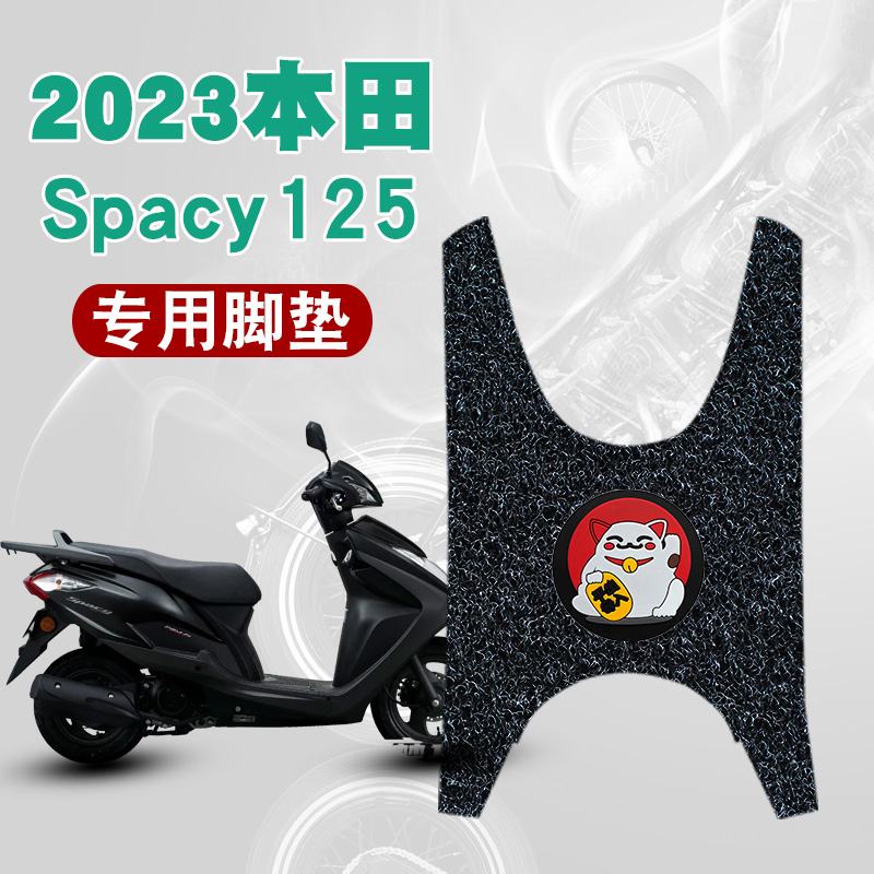 2023款五羊本田Spacy125丝圈脚垫