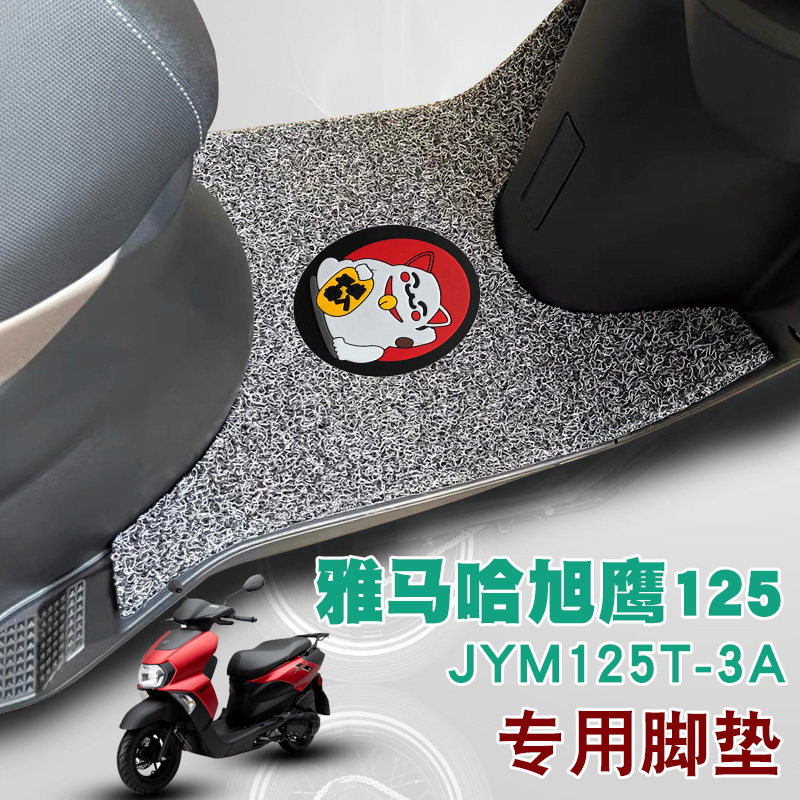 适用雅马哈旭鹰125摩托车脚垫踏板垫防水防滑丝圈脚垫 JYM125T-3A,摩托车/装备/配件,摩托车脚踏板,淘宝优惠券,粉丝福利购,淘宝优惠卷