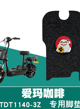 适用于爱玛咖啡标准版豪华版电动车防滑防水丝圈脚垫踏TDT1140-3Z