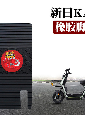适用于新日KA1电动车踏板脚踏防滑减震耐脏耐磨橡胶脚垫TDT4800Z