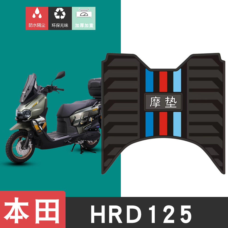 适用本田HRD125  WH125T-15A摩托车橡胶脚垫HooRide125脚踏板垫 - 实物图
