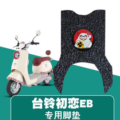 适用台铃初恋EB丝圈脚垫