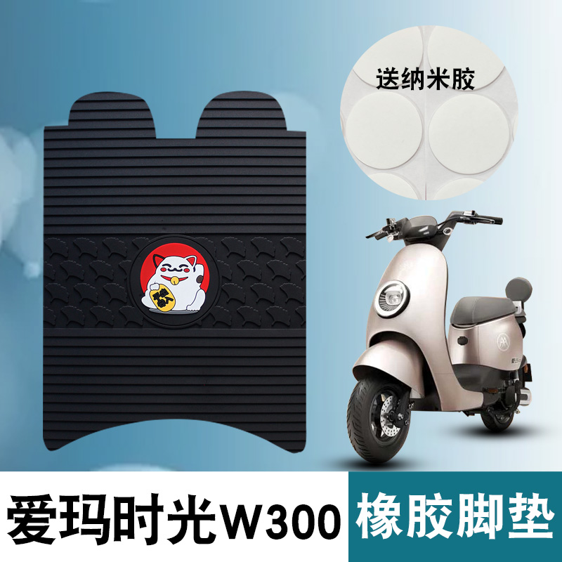 适用爱玛时光W300SM-C20橡胶脚垫AM1000DT-35追星版电动车脚垫
