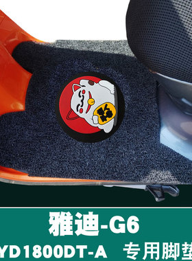 适用于雅迪G6电动车脚垫YD1800DT-A/YD3000DT-D防滑耐磨丝圈脚垫