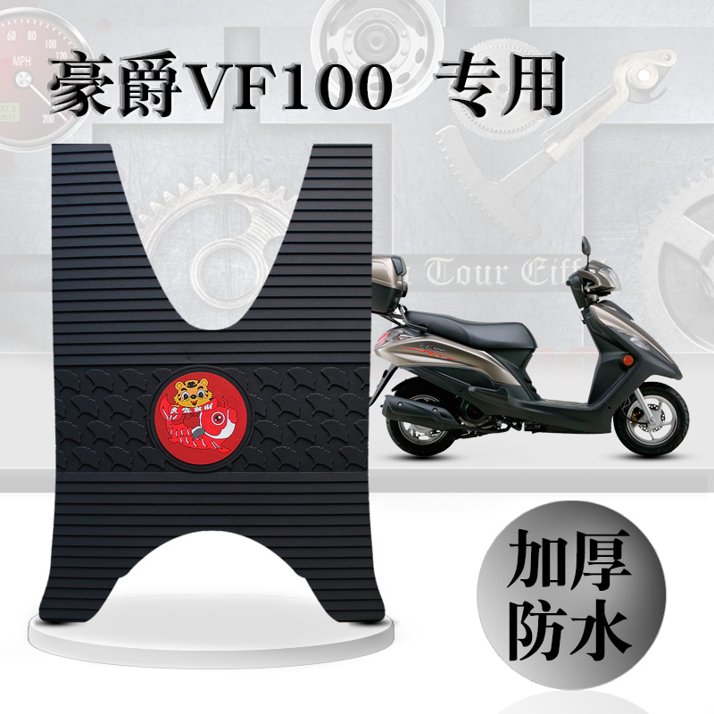 豪爵VF100橡胶 HJ100T-8C