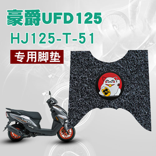 豪爵UFD125丝圈脚垫豪爵星致125