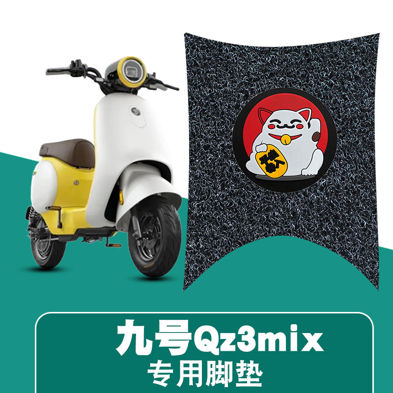 适用于九号QZ3MIX丝圈脚垫配件QZ3脚踏板垫防水防滑耐磨改装配件