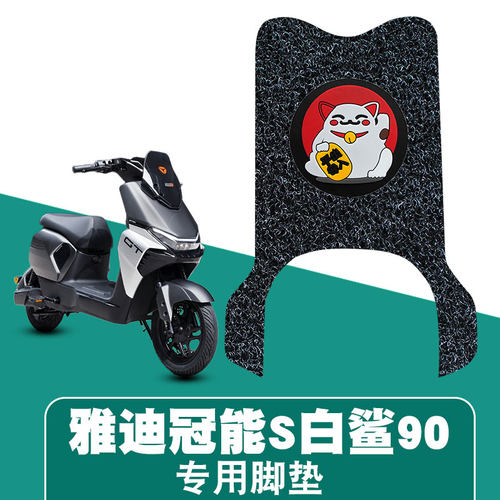 适用雅迪冠能S白鲨90丝圈脚垫脚踩脚踏板垫防水耐磨防滑饰品配件