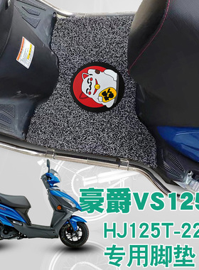 适用豪爵摩托车VS125脚踩垫改装踏板车防水滑丝圈脚垫 HJ125T-22A