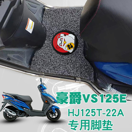 豪爵摩托车vs125改装脚垫