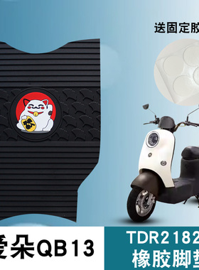 适用于爱玛爱朵QB13电动车踏板脚垫TDR2182Z防水防晒卡通橡胶脚垫