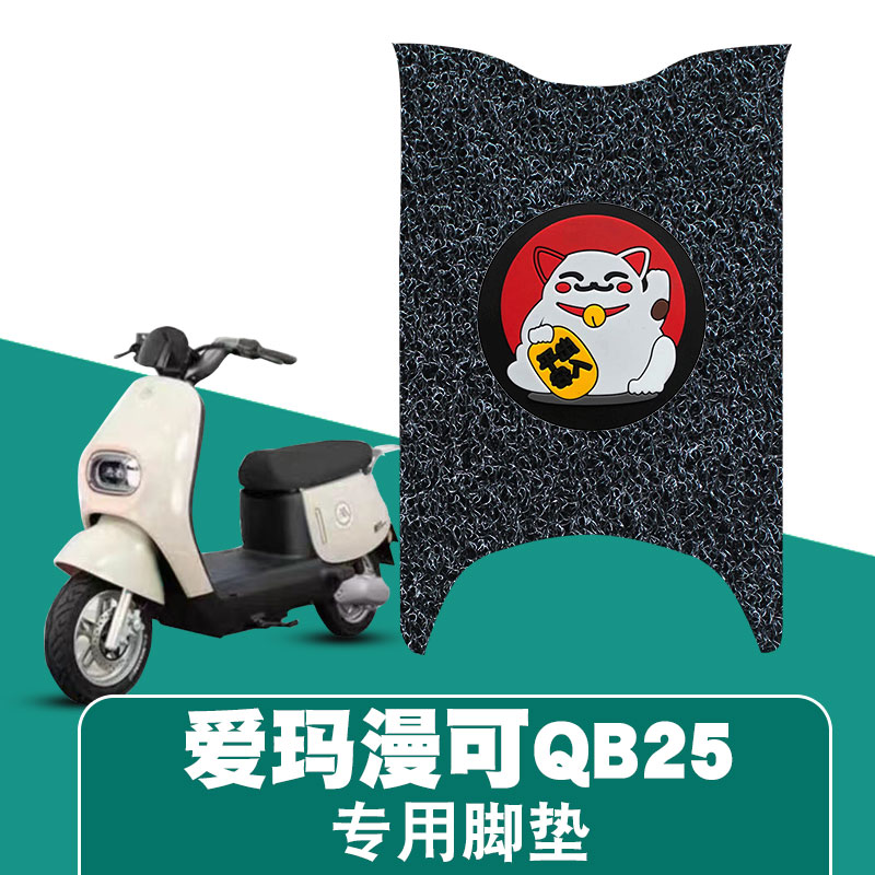 适用于爱玛漫可QB25丝圈脚垫爱玛电动车TDR4221Z踏板防水丝圈脚垫