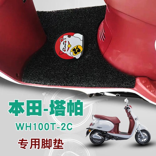 本田踏板垫wh100t-2c塔帕防滑