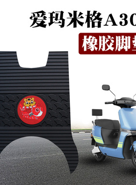 适用爱玛米格A303脚垫电动车防水防滑耐磨垫橡胶脚垫AM1000DT-16B