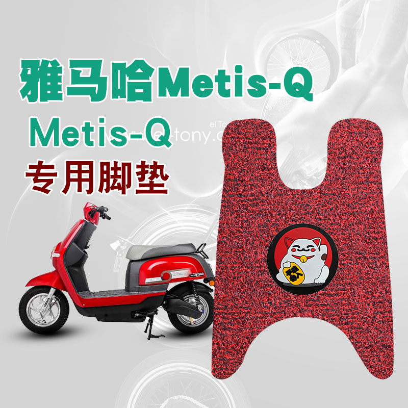 适用于雅马哈Metis-Q电动车脚垫改装垫踏板垫Metis-Q防水丝圈脚垫