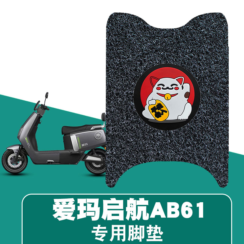 适用于爱玛启航AB61电动车丝圈脚垫脚踩脚踏板垫防水饰品配件饰品