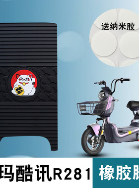 适用于爱玛酷讯R281橡胶脚垫TZA-L4824标准版电动车TDT1237Z脚垫
