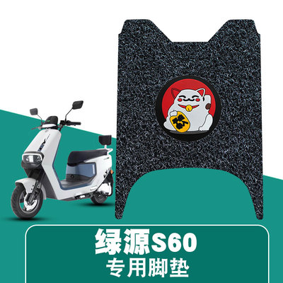 适用于绿源S60丝圈脚垫