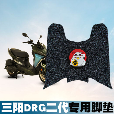 适用于三阳DRG150 2代脚垫摩托车改装配件丝圈脚踏垫防滑防水脚垫