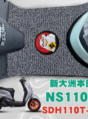 适用于新大洲本田NS110Q新款摩托车踏板垫防水丝圈脚垫SDH110T-8B