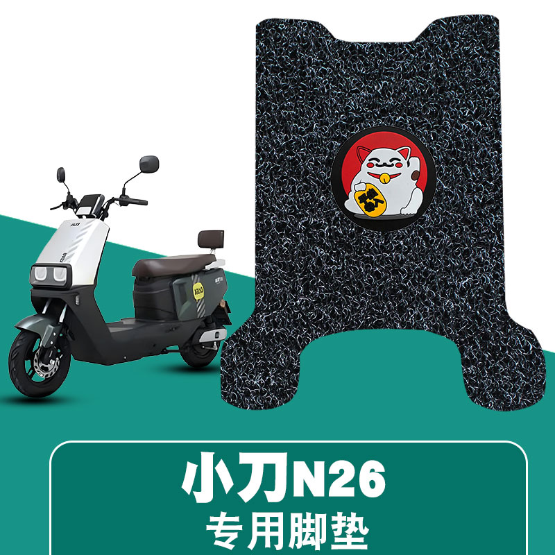 适用于小刀N26智荟-K电动车丝圈脚垫电瓶车脚踏垫踏板垫装饰配件
