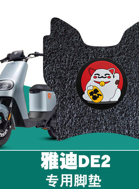 适用于雅迪DE2丝圈脚垫电动车踏板TDR2467Z/TDR2384Z防水丝圈脚垫